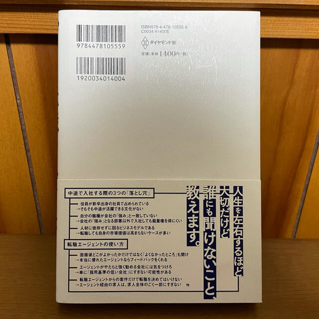 このまま今の会社にいていいのか?と一度でも思ったら読む 転職の思考法 エンタメ/ホビーの本(ビジネス/経済)の商品写真