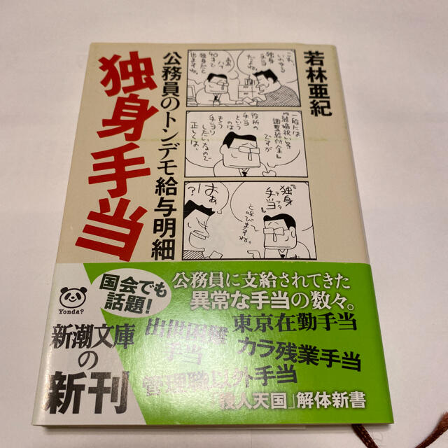 独身手当 公務員のトンデモ給与明細 エンタメ/ホビーの本(文学/小説)の商品写真