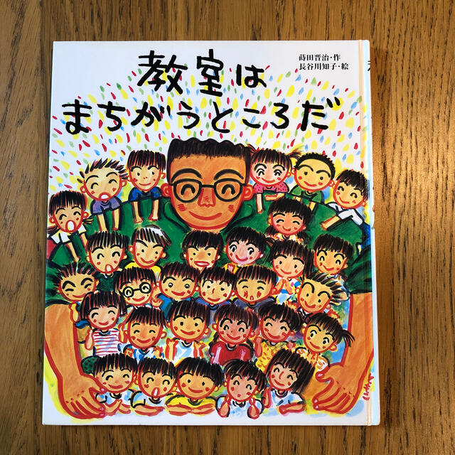 教室はまちがうところだ エンタメ/ホビーの本(絵本/児童書)の商品写真