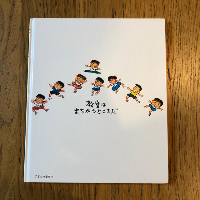 教室はまちがうところだ エンタメ/ホビーの本(絵本/児童書)の商品写真