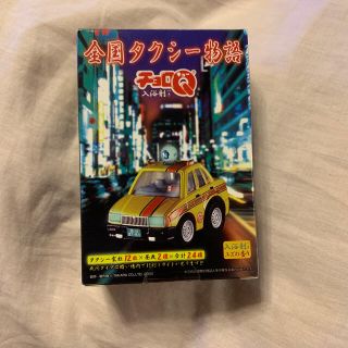 タカラトミー(Takara Tomy)の★レア★ チョロQ 全国的タクシー物語(ミニカー)