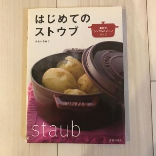 ストウブ(STAUB)のはじめてのストウブ　素材別シンプルおいしいレシピ　本(料理/グルメ)