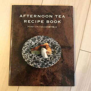 アフタヌーンティー(AfternoonTea)の★専用★Ａｆｔｅｒｎｏｏｎ　Ｔｅａ　ｒｅｃｉｐｅ　ｂｏｏｋ アフタヌ－ンティー(料理/グルメ)