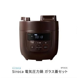 siroca 電気圧力鍋　SP-D131(T) ガラス蓋セット(調理機器)