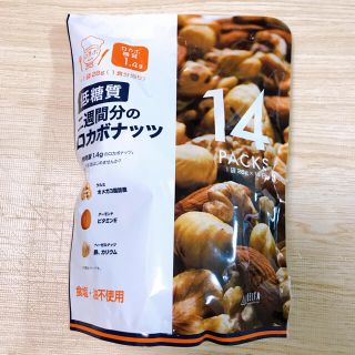 コストコ(コストコ)のコストコ 低糖質 ロカボナッツ 14日分(ダイエット食品)