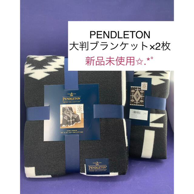 PENDLETON新品未使用 ブランケット2枚✩.*˚