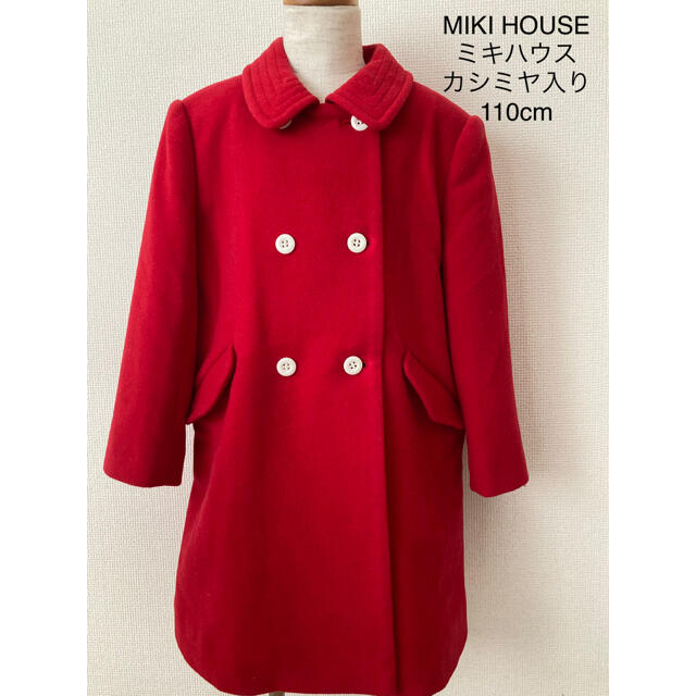 mikihouse(ミキハウス)の☆すとろべりぃ様専用☆ キッズ/ベビー/マタニティのキッズ服女の子用(90cm~)(コート)の商品写真