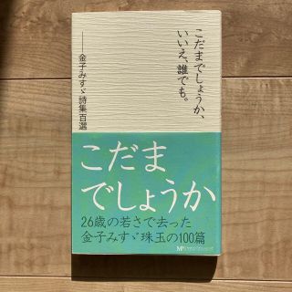 こだまでしょうか いいえ 誰でも 金子みすゞ詩集百選の通販 By Nata S Shop ラクマ