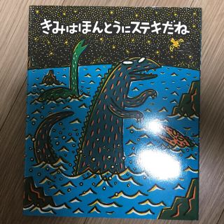 きみはほんとうにステキだね(絵本/児童書)