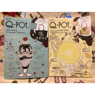 キューポット(Q-pot.)のQ-pot ムック本2冊セット 付録なし 中古 バラ売り可能 ゆうパケ込(ファッション)