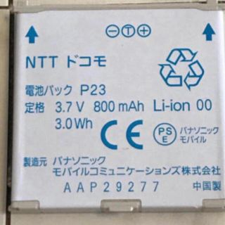 エヌティティドコモ(NTTdocomo)のドコモ　電池パックP23 中古(バッテリー/充電器)