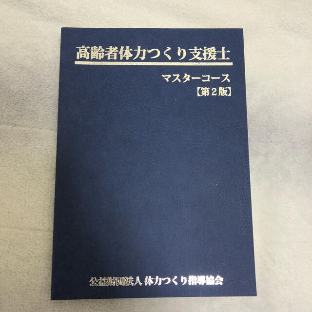 高齢者体力づくり支援士　マスターコース第二版 | フリマアプリ ラクマ