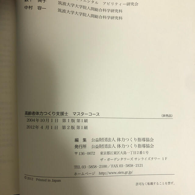 高齢者体力づくり支援士　マスターコース第二版