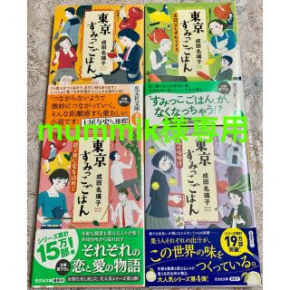 コウブンシャ(光文社)のmummik様専用　東京すみっこごはん 4冊セット　成田名璃子(文学/小説)