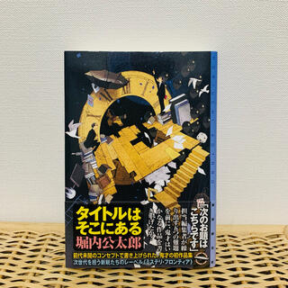 小説『タイトルはそこにある』(文学/小説)