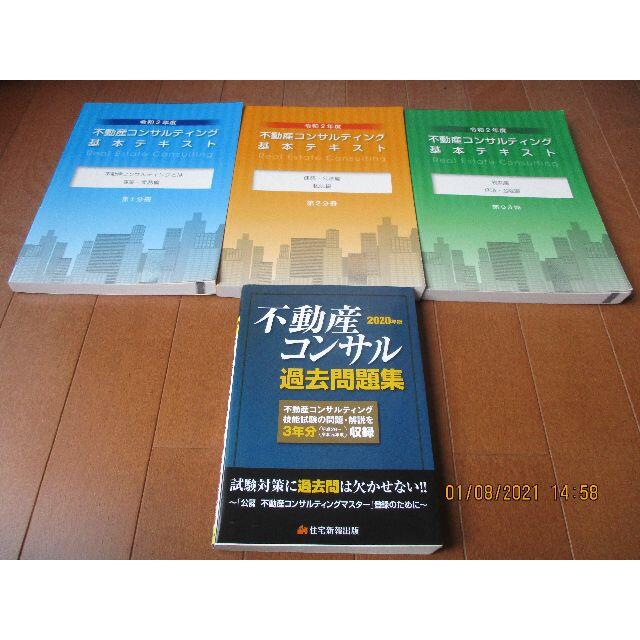 令和2年度不動産コンサルティングマスター 基本テキスト全3巻＋過去問