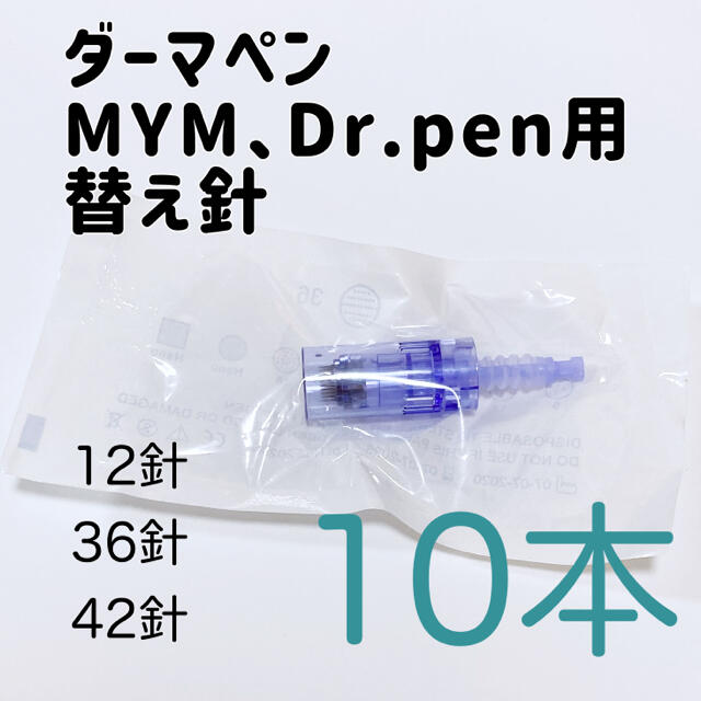 送料0円】ダーマペン替え針 12針×10本 美顔用品