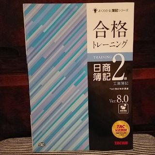 タックシュッパン(TAC出版)の合格トレ－ニング日商簿記２級工業簿記 Ｖｅｒ．８．０(資格/検定)