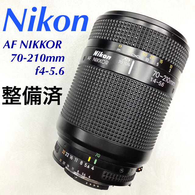 ニコン AF NIKKOR 70-210mm f4-5.6 【整備済】