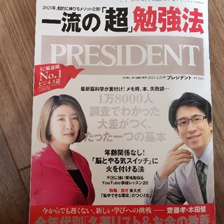 PRESIDENT (プレジデント) 2021年 1/29号(ビジネス/経済/投資)