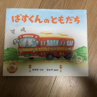 ばすくんのともだち(絵本/児童書)