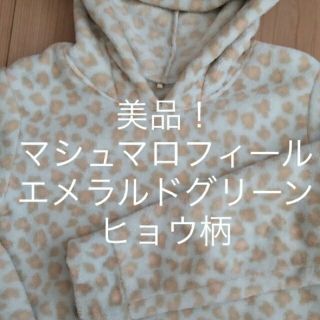 ユニクロ(UNIQLO)の美品！マシュマロフィール！エメラルドグリーンのヒョウ柄！耳付き！ユニクロ、GU(ルームウェア)