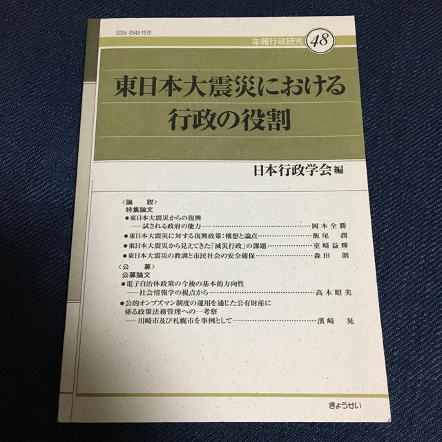 東日本大震災における行政の役割 エンタメ/ホビーの本(人文/社会)の商品写真