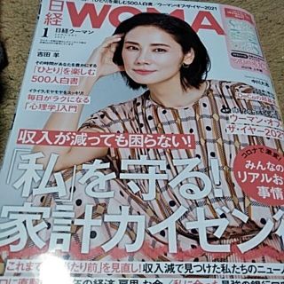 ニッケイビーピー(日経BP)の日経 WOMAN (ウーマン) 2021年 01月号(その他)