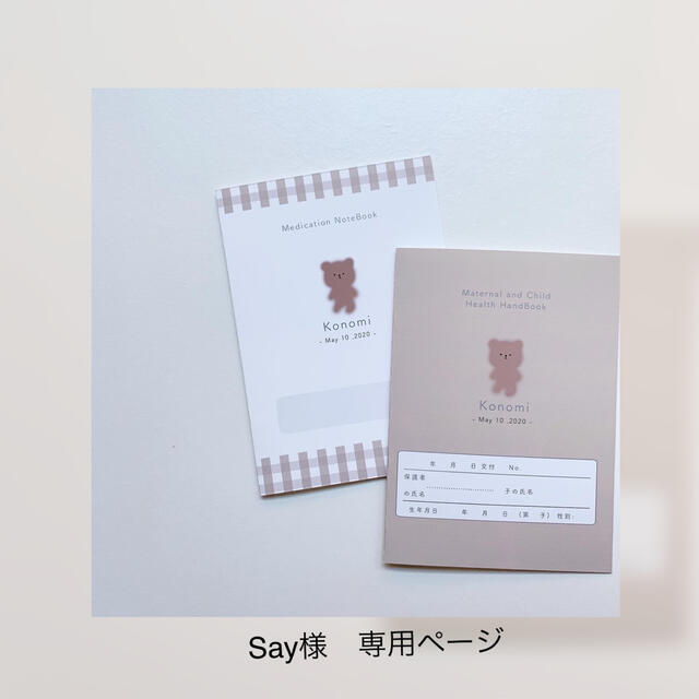Say様　専用ページ キッズ/ベビー/マタニティのマタニティ(母子手帳ケース)の商品写真