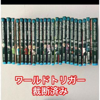 ワールドトリガー1〜22巻+データブック(裁断済)(全巻セット)