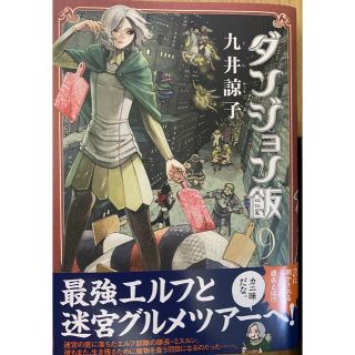 カドカワショテン(角川書店)のダンジョン飯 ９(青年漫画)