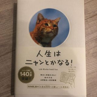 人生はニャンとかなる！ 明日に幸福をまねく６８の方法(その他)