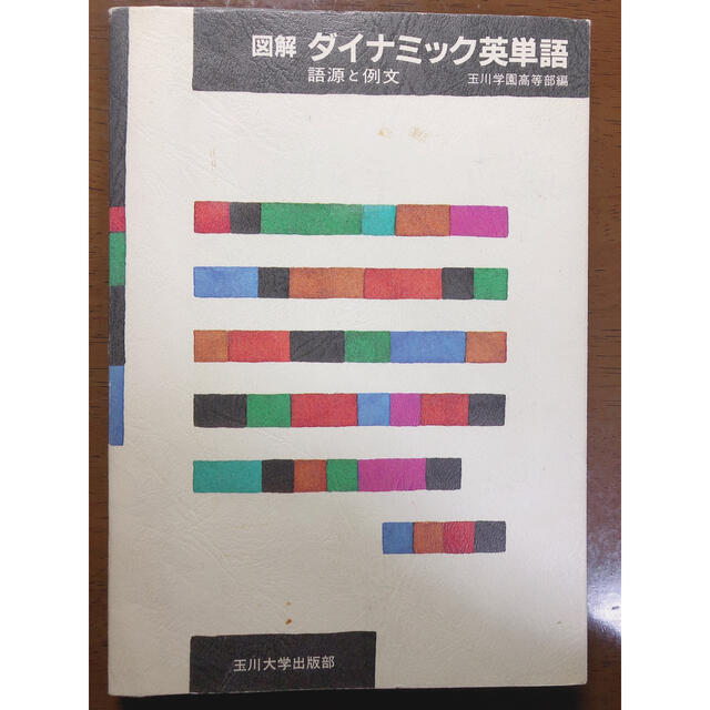 【非常にキレイ】図解 ダイナミック英単語 語源と例文  英語/単語帳/参考書