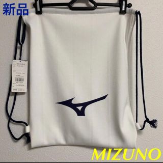 ミズノ(MIZUNO)のMIZUNO(ミズノ) ナップザック ネイビー　新品(バッグパック/リュック)