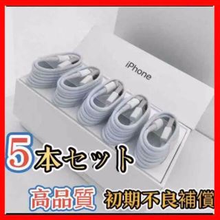 5本セットiPhone 充電ライトニングケーブル(スマートフォン本体)