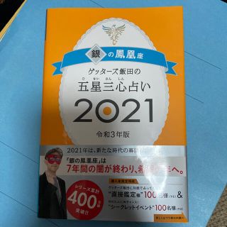 アサヒシンブンシュッパン(朝日新聞出版)のゲッターズ飯田の五星三心占い／銀の鳳凰座 ２０２１(趣味/スポーツ/実用)