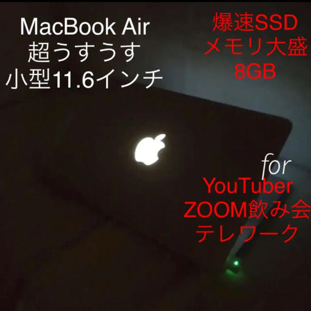 Mac (Apple) - メモリ8GB大盛　高速SSD　超うすMacBookAir　ZOOM YouTub