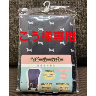 ベビーカー★カバー（未開封）(ベビーカー用アクセサリー)