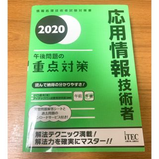 応用情報技術者 午後問題の重点対策(資格/検定)