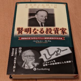 賢明なる投資家 割安株の見つけ方とバリュ－投資を成功させる方法(ビジネス/経済/投資)