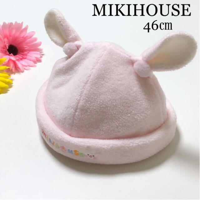 mikihouse(ミキハウス)のミキハウス　うさ耳　ニット帽　帽子　うさぎ　女の子ファミリア メゾピアノ キッズ/ベビー/マタニティのこども用ファッション小物(帽子)の商品写真