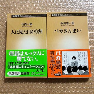 【2冊セット】人は見た目が9割　他(ノンフィクション/教養)