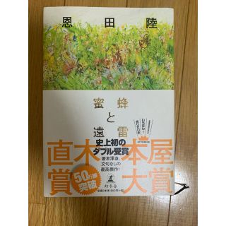 蜜蜂と遠雷(文学/小説)