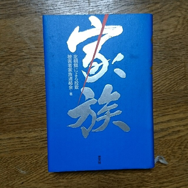 書籍「家族」 エンタメ/ホビーの本(その他)の商品写真