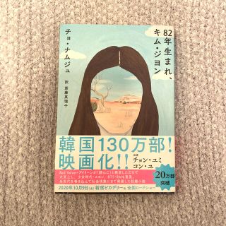 ８２年生まれ、キム・ジヨン(文学/小説)