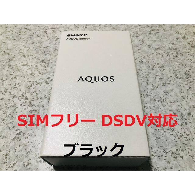 新品☆AQUOS sense4 SH-M15 ブラック SIMフリー DSDV