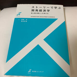 スト－リ－で学ぶ開発経済学 途上国の暮らしを考える(ビジネス/経済)