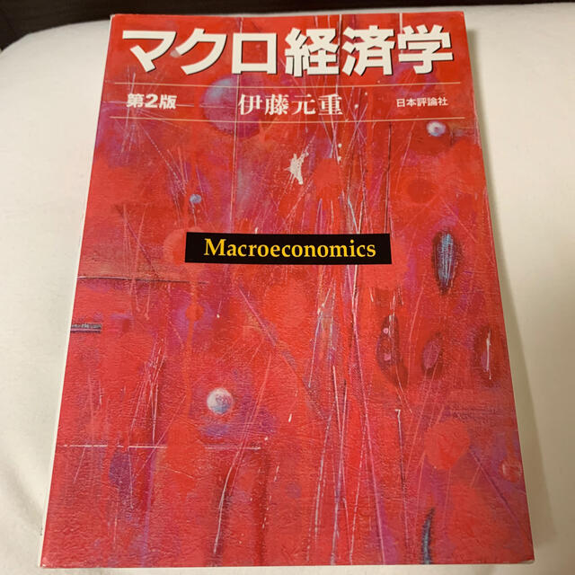 マクロ経済学 第２版 エンタメ/ホビーの本(ビジネス/経済)の商品写真