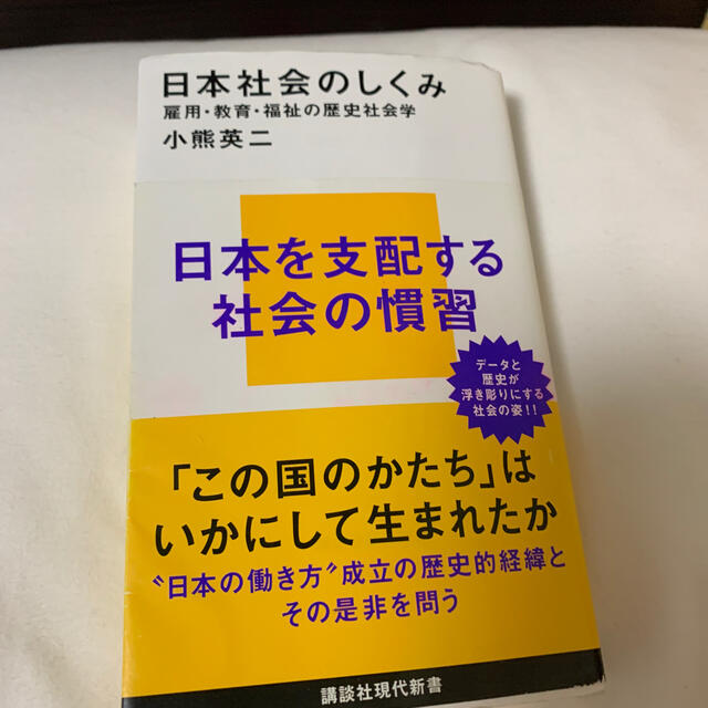 日本社会のしくみ 雇用・教育・福祉の歴史社会学 エンタメ/ホビーの本(文学/小説)の商品写真