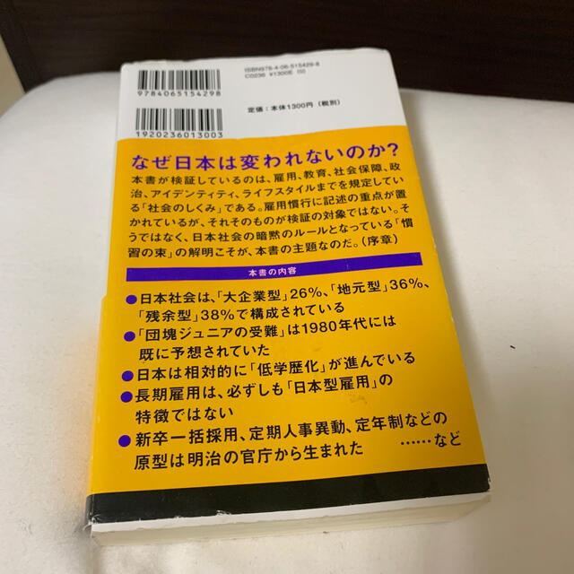 日本社会のしくみ 雇用・教育・福祉の歴史社会学 エンタメ/ホビーの本(文学/小説)の商品写真